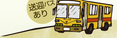 有接送班車