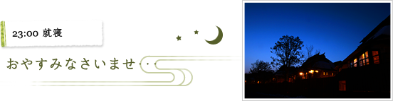 23:00 就寝 おやすみなさいませ…