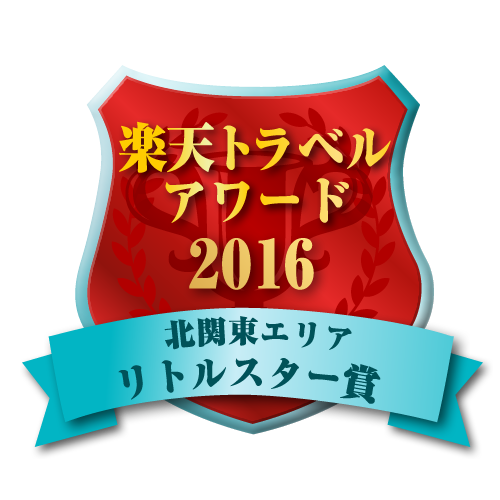 楽天トラベルアワード2016　北関東エリア　リトルスター賞