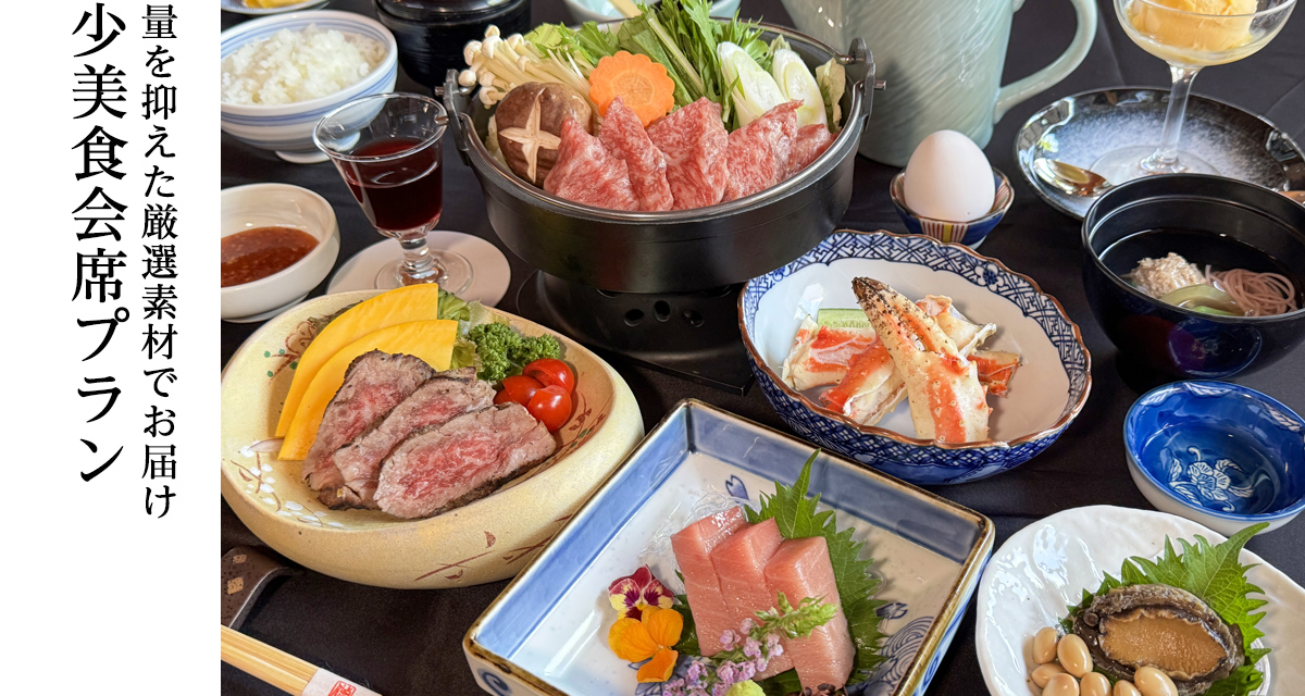 少美食プラン