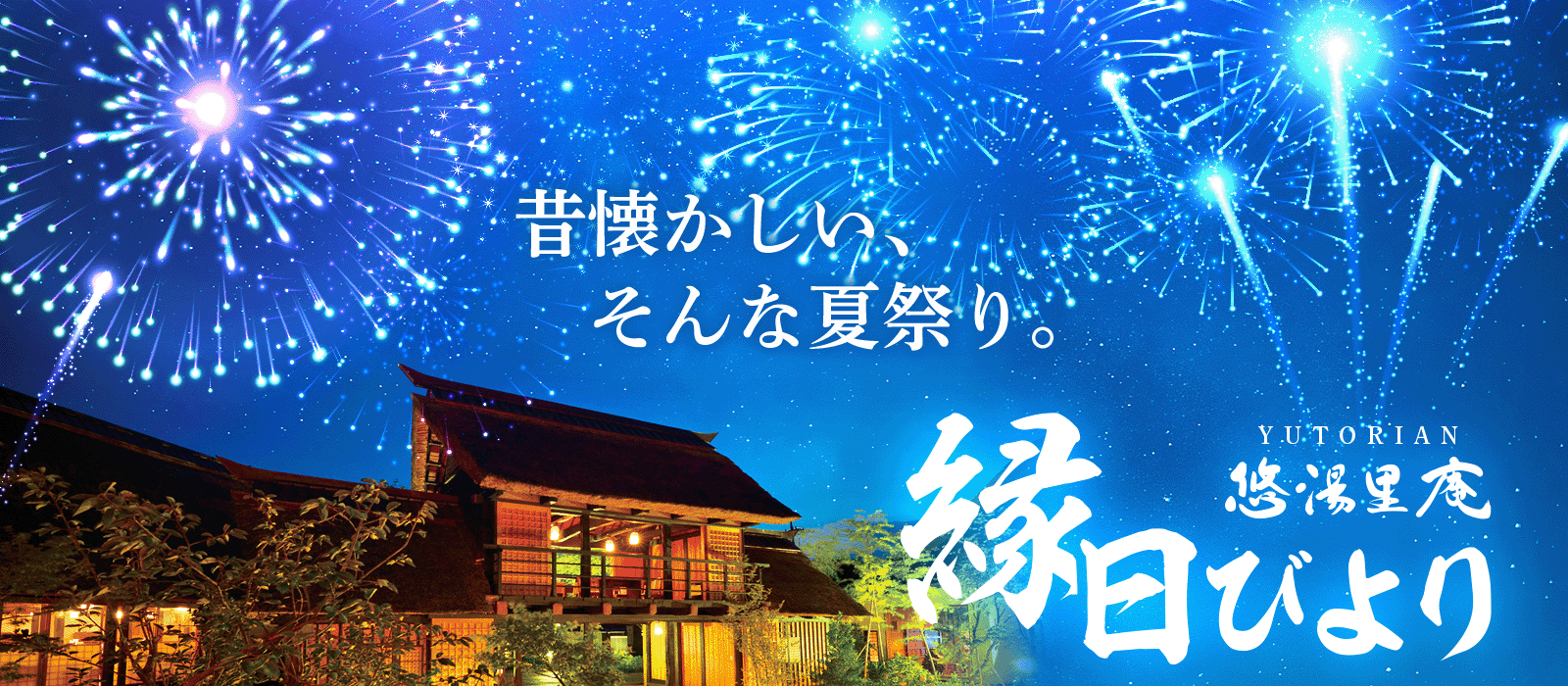悠湯里庵（ゆとりあん）の夏まつり