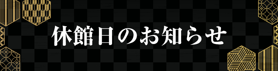 休館日