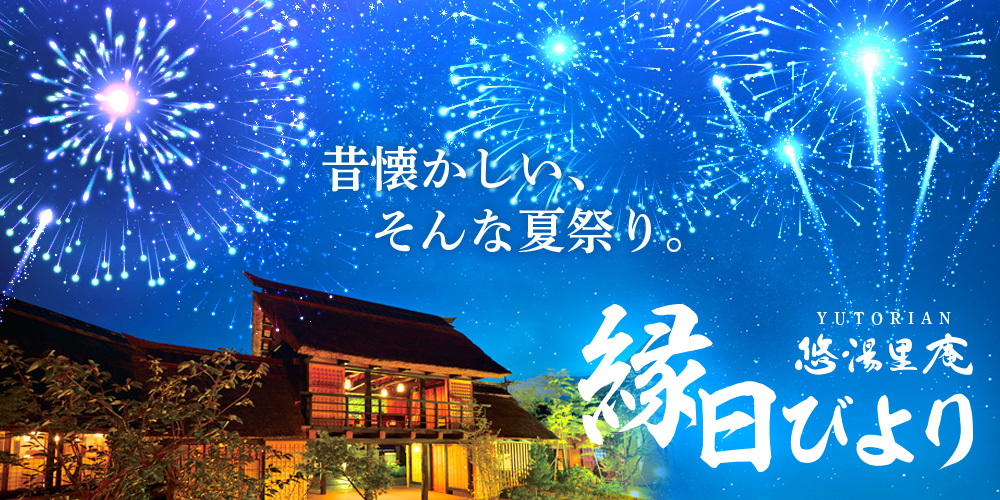縁日びより