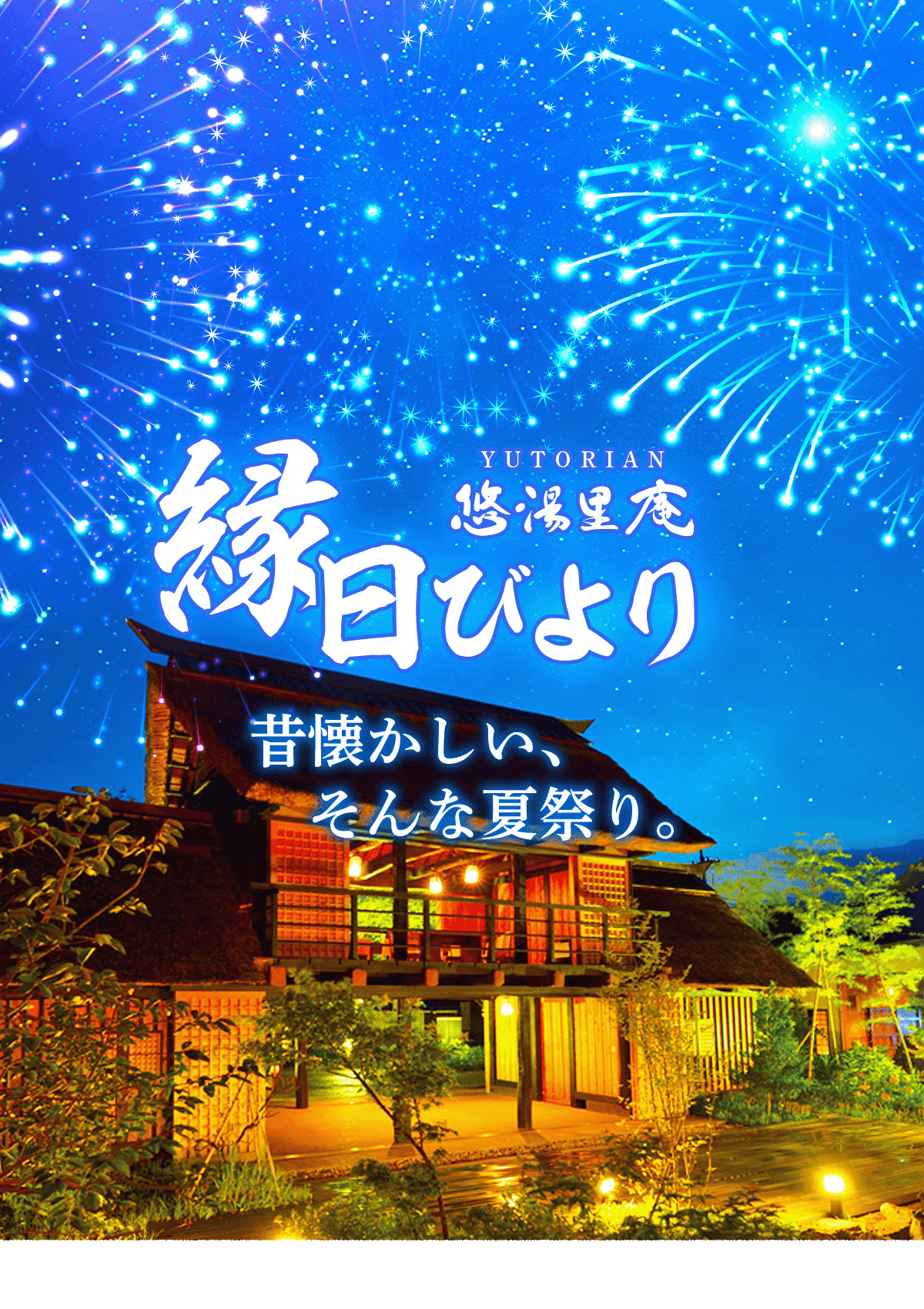 縁日びより