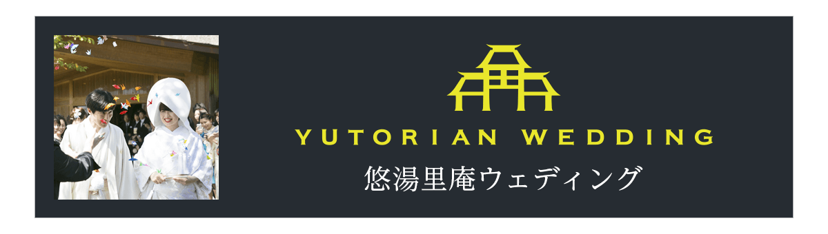 悠湯里庵ウェディング