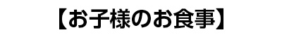 お子様のお食事