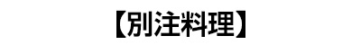 別注料理