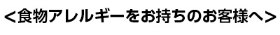 食物アレルギーをお持ちのお客様へ