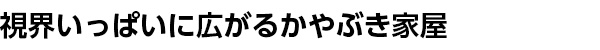 かやぶき