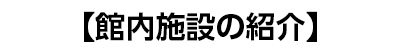 施設の紹介