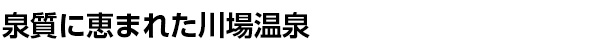 川場温泉