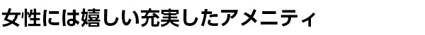 アメニティ