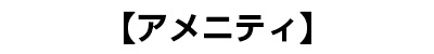 アメニティ